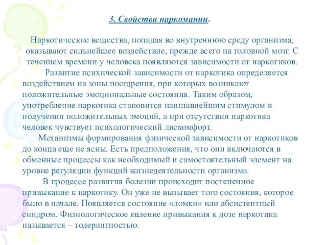 Наркотические вещества, попадая во внутреннюю среду организма, оказывают сильнейшее воздействие, прежде всего