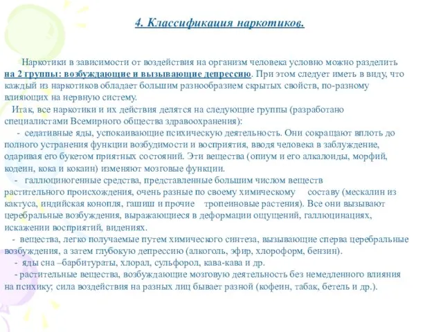 Наркотики в зависимости от воздействия на организм человека условно можно разделить на