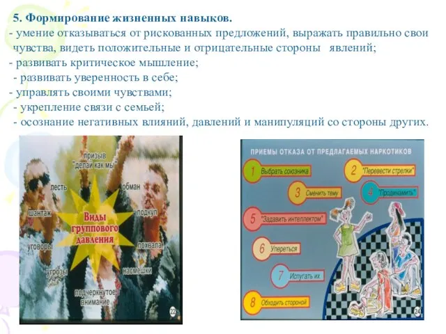 5. Формирование жизненных навыков. умение отказываться от рискованных предложений, выражать правильно свои