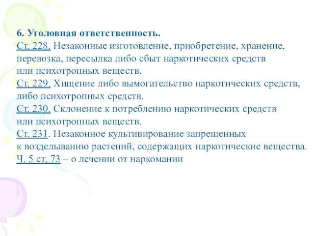 6. Уголовная ответственность. Ст. 228. Незаконные изготовление, приобретение, хранение, перевозка, пересылка либо