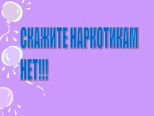 СКАЖИТЕ НАРКОТИКАМ НЕТ!!!