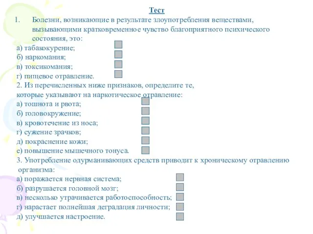 Тест Болезни, возникающие в результате злоупотребления веществами, вызывающими кратковременное чувство благоприятного психического