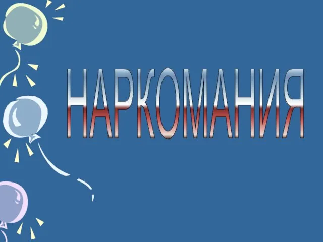 НАРКОМАНИЯ