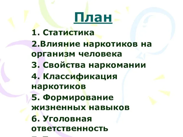 План 1. Статистика 2.Влияние наркотиков на организм человека 3. Свойства наркомании 4.