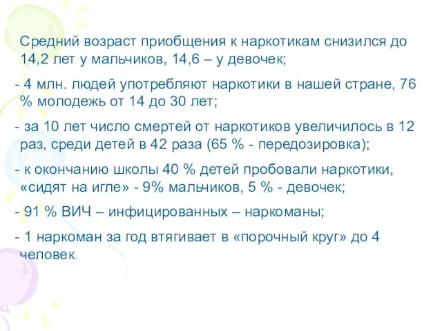 Средний возраст приобщения к наркотикам снизился до 14,2 лет у мальчиков, 14,6