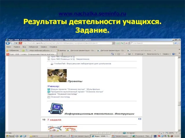 www.nachalka.seminfo.ru Результаты деятельности учащихся. Задание.