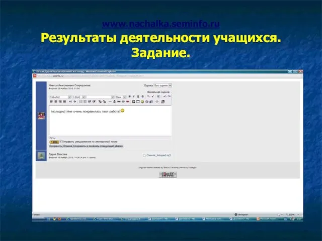 www.nachalka.seminfo.ru Результаты деятельности учащихся. Задание.