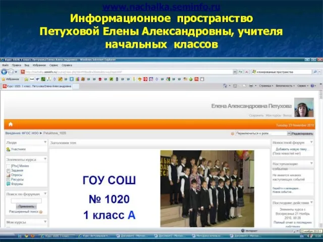 www.nachalka.seminfo.ru Информационное пространство Петуховой Елены Александровны, учителя начальных классов