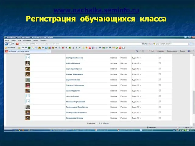 www.nachalka.seminfo.ru Регистрация обучающихся класса