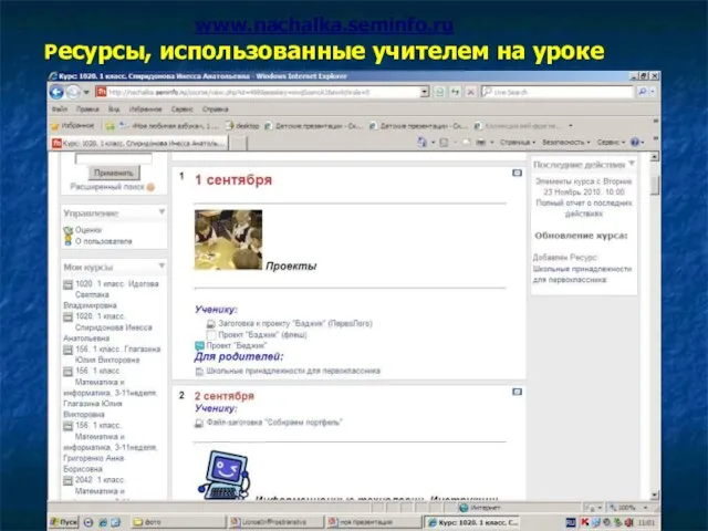www.nachalka.seminfo.ru Ресурсы, использованные учителем на уроке
