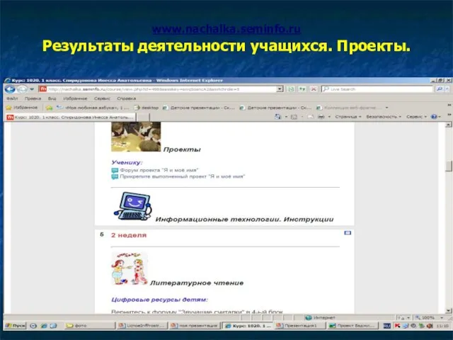 www.nachalka.seminfo.ru Результаты деятельности учащихся. Проекты.