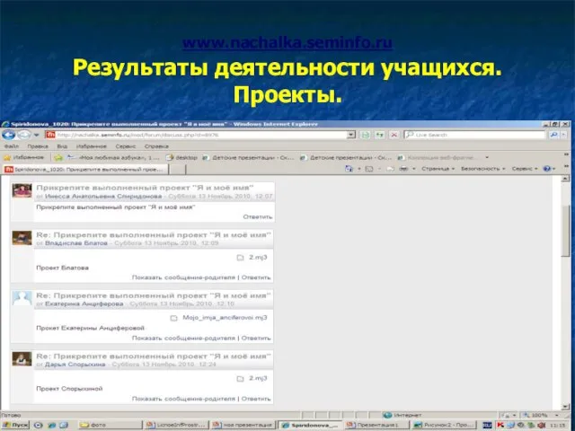 www.nachalka.seminfo.ru Результаты деятельности учащихся. Проекты.