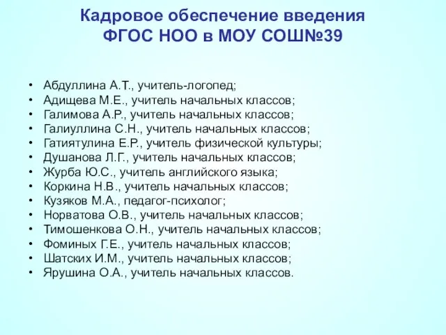 Кадровое обеспечение введения ФГОС НОО в МОУ СОШ№39 Абдуллина А.Т., учитель-логопед; Адищева