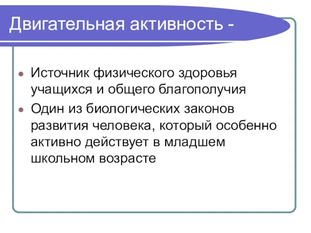 Двигательная активность - Источник физического здоровья учащихся и общего благополучия Один из