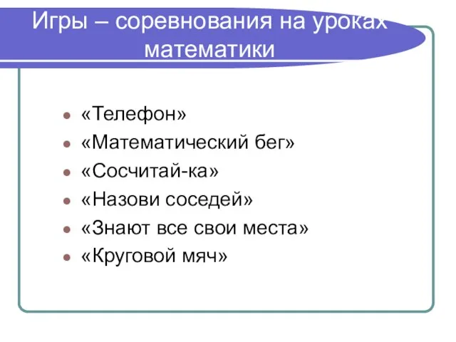 Игры – соревнования на уроках математики «Телефон» «Математический бег» «Сосчитай-ка» «Назови соседей»