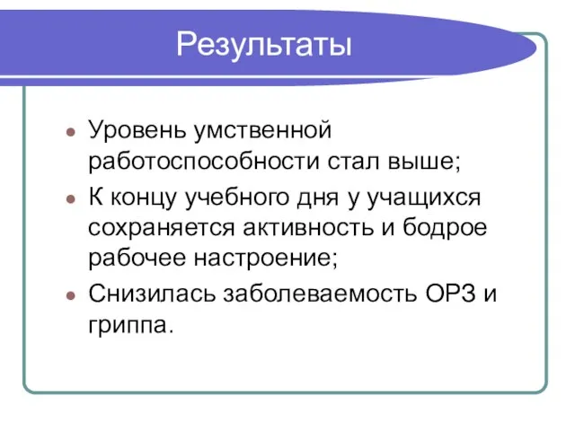 Результаты Уровень умственной работоспособности стал выше; К концу учебного дня у учащихся