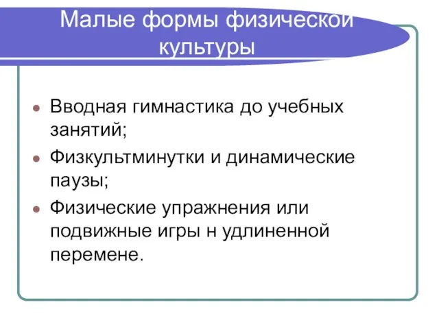 Малые формы физической культуры Вводная гимнастика до учебных занятий; Физкультминутки и динамические