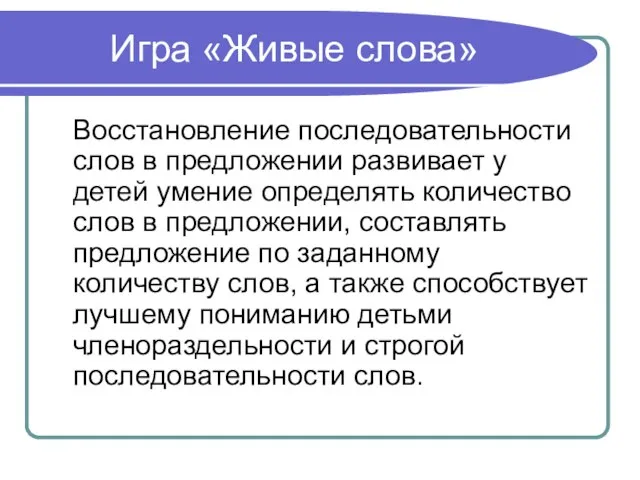 Игра «Живые слова» Восстановление последовательности слов в предложении развивает у детей умение