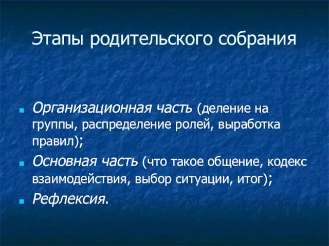 Этапы родительского собрания Организационная часть (деление на группы, распределение ролей, выработка правил);