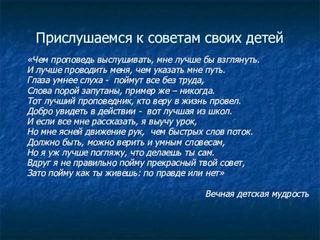 Прислушаемся к советам своих детей «Чем проповедь выслушивать, мне лучше бы взглянуть.