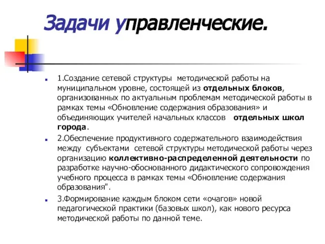 Задачи управленческие. 1.Создание сетевой структуры методической работы на муниципальном уровне, состоящей из