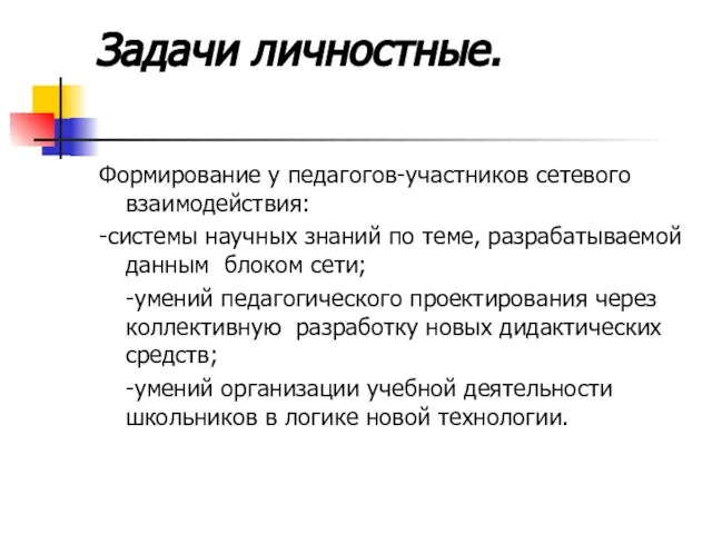 Задачи личностные. Формирование у педагогов-участников сетевого взаимодействия: -системы научных знаний по теме,