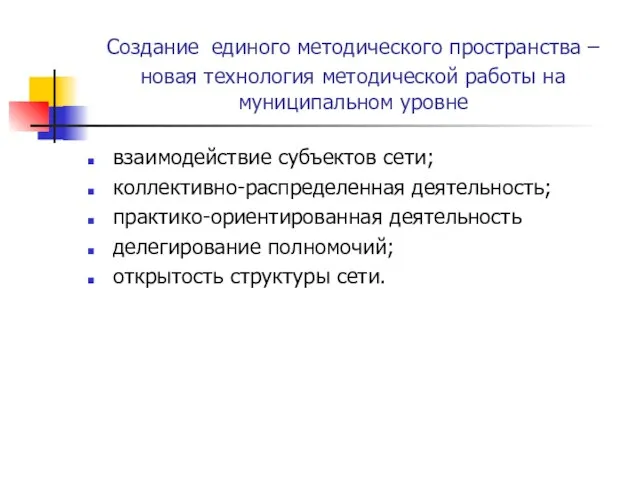 Создание единого методического пространства – новая технология методической работы на муниципальном уровне