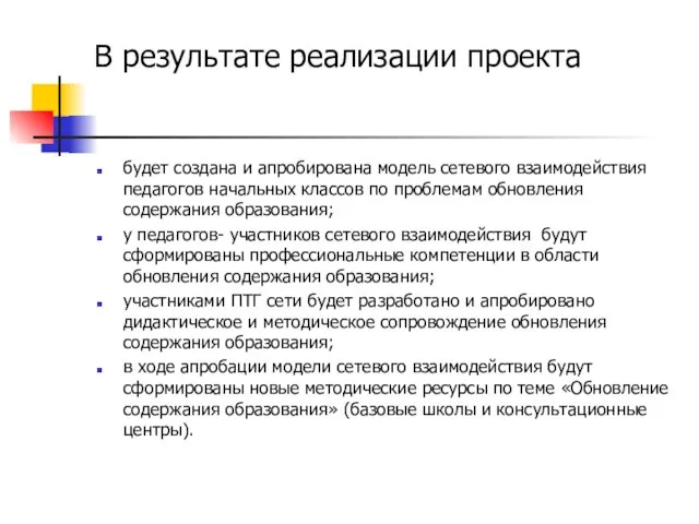 В результате реализации проекта будет создана и апробирована модель сетевого взаимодействия педагогов