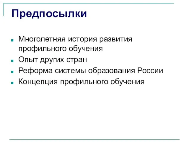 Предпосылки Многолетняя история развития профильного обучения Опыт других стран Реформа системы образования России Концепция профильного обучения