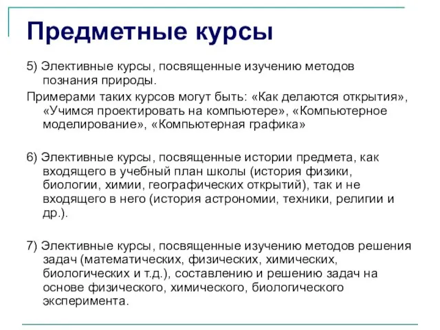 Предметные курсы 5) Элективные курсы, посвященные изучению методов познания природы. Примерами таких