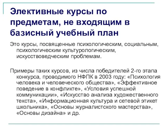 Элективные курсы по предметам, не входящим в базисный учебный план Это курсы,