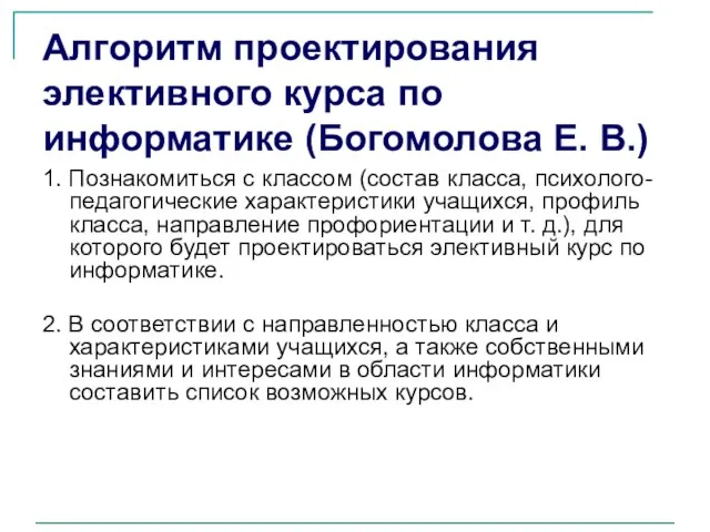 Алгоритм проектирования элективного курса по информатике (Богомолова Е. В.) 1. Познакомиться с