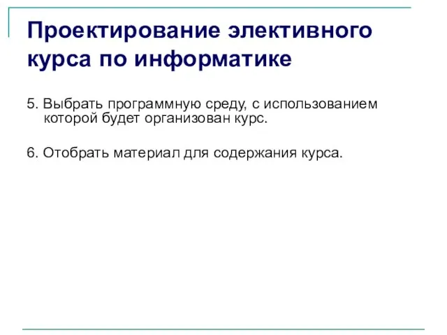 Проектирование элективного курса по информатике 5. Выбрать программную среду, с использованием которой