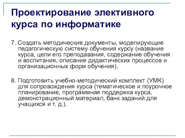 Проектирование элективного курса по информатике 7. Создать методические документы, моделирующие педагогическую систему