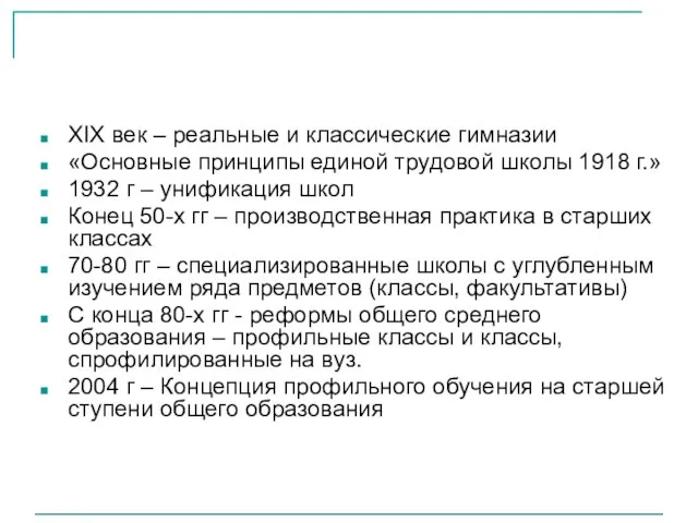 XIX век – реальные и классические гимназии «Основные принципы единой трудовой школы