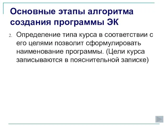 Основные этапы алгоритма создания программы ЭК Определение типа курса в соответствии с