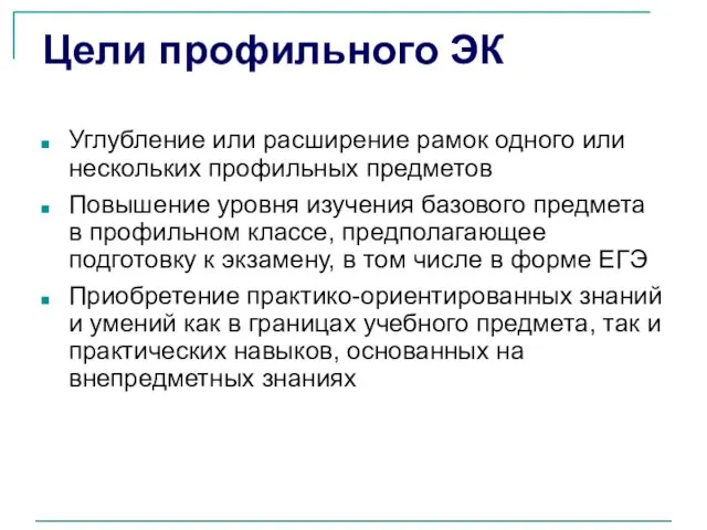 Цели профильного ЭК Углубление или расширение рамок одного или нескольких профильных предметов