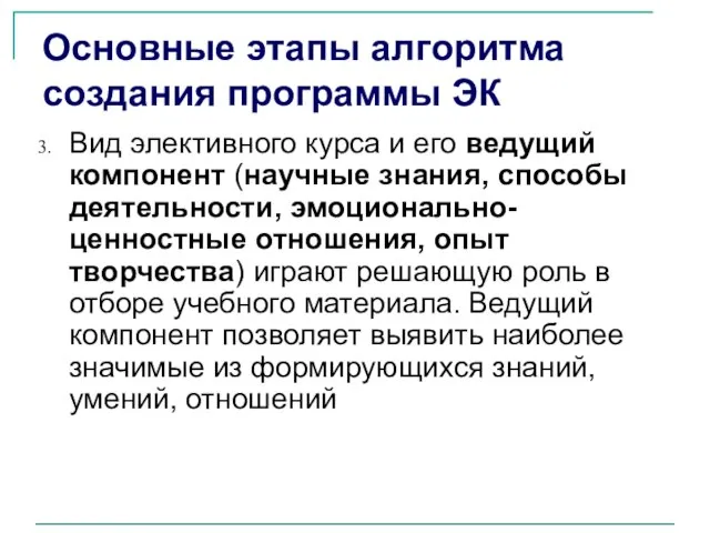 Основные этапы алгоритма создания программы ЭК Вид элективного курса и его ведущий