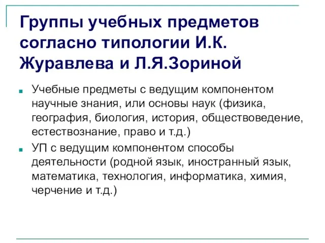 Группы учебных предметов согласно типологии И.К.Журавлева и Л.Я.Зориной Учебные предметы с ведущим