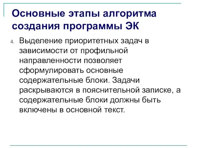 Основные этапы алгоритма создания программы ЭК Выделение приоритетных задач в зависимости от