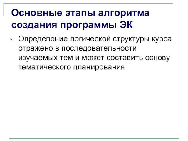 Основные этапы алгоритма создания программы ЭК Определение логической структуры курса отражено в