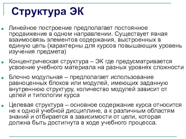 Структура ЭК Линейное построение предполагает постоянное продвижение в одном направлении. Существует явная