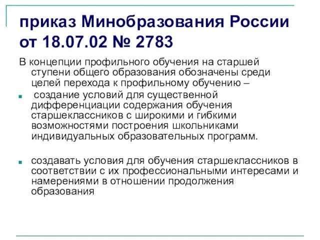 приказ Минобразования России от 18.07.02 № 2783 В концепции профильного обучения на