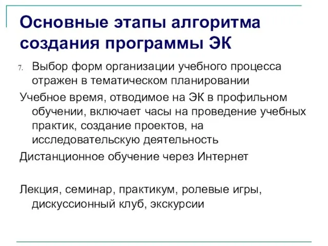 Основные этапы алгоритма создания программы ЭК Выбор форм организации учебного процесса отражен