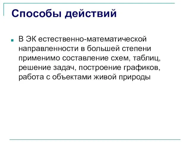 Способы действий В ЭК естественно-математической направленности в большей степени применимо составление схем,