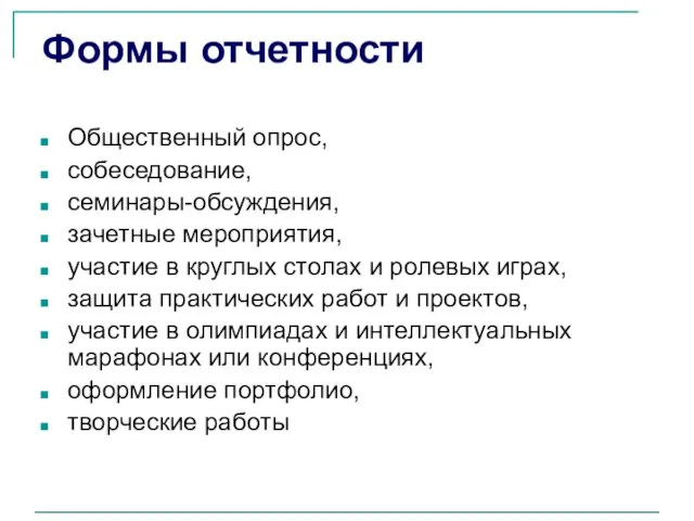 Формы отчетности Общественный опрос, собеседование, семинары-обсуждения, зачетные мероприятия, участие в круглых столах