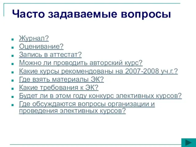 Часто задаваемые вопросы Журнал? Оценивание? Запись в аттестат? Можно ли проводить авторский