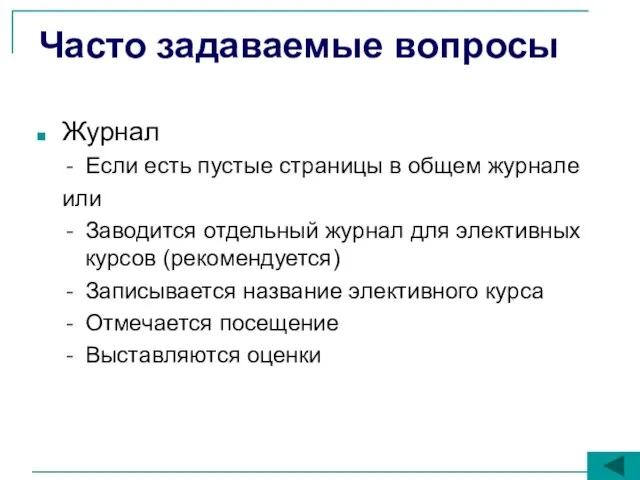 Часто задаваемые вопросы Журнал Если есть пустые страницы в общем журнале или