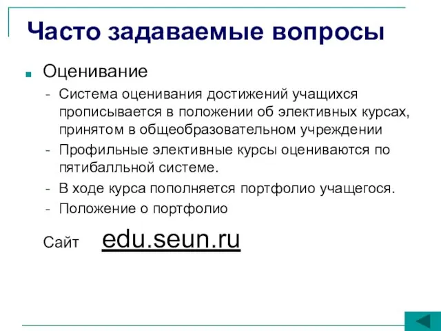 Часто задаваемые вопросы Оценивание Система оценивания достижений учащихся прописывается в положении об