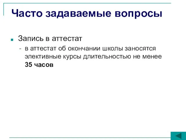 Часто задаваемые вопросы Запись в аттестат в аттестат об окончании школы заносятся